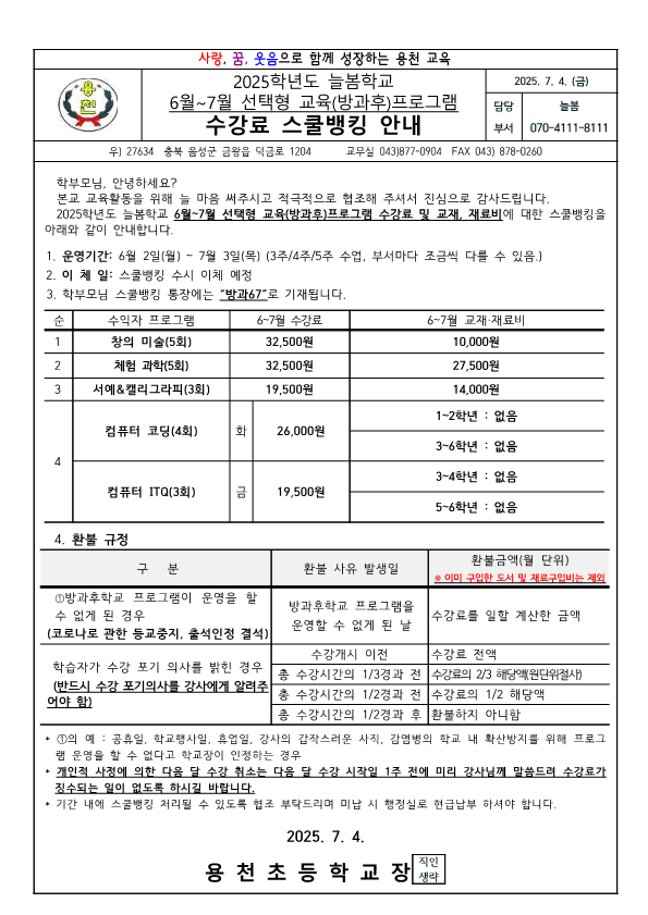 2025. 6~7월 수익자 스쿨뱅킹 안내장_1