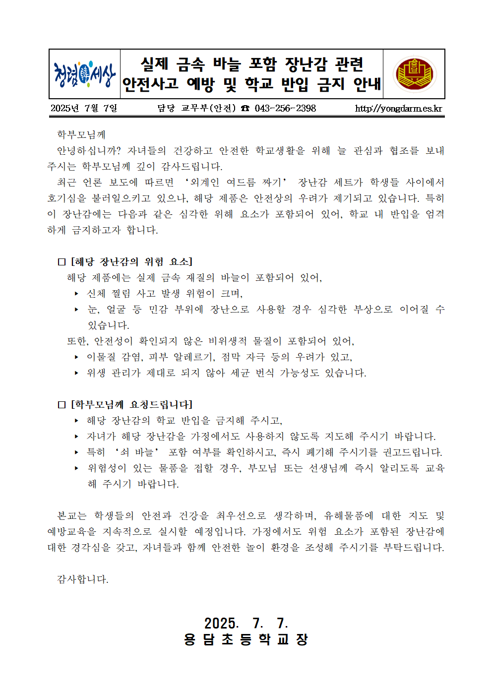 실제 금속 바늘 포함 장난감 관련 안전사고 예방 가정통신문001