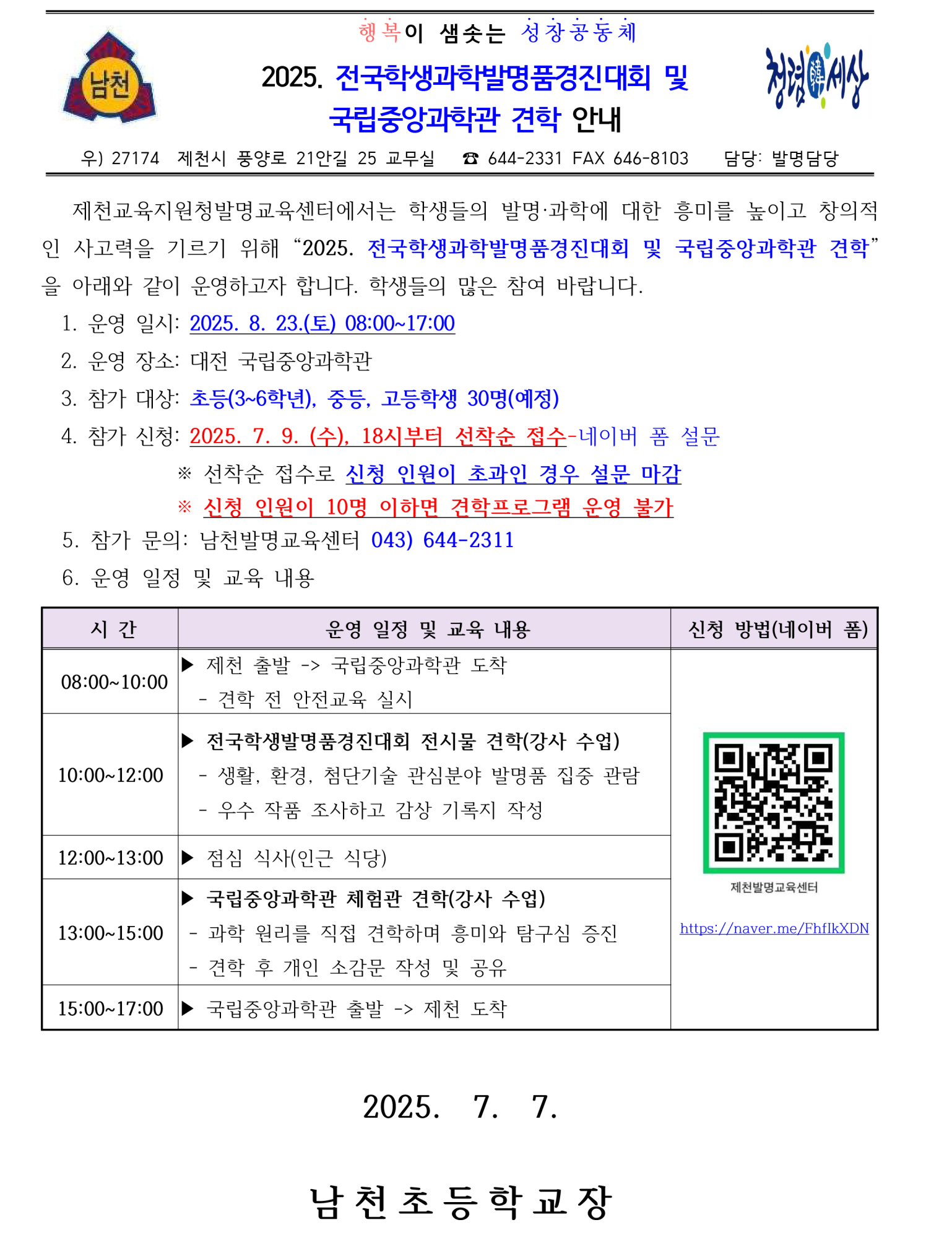 2025. 전국학생과학발명품경진대회 및 국립중앙과학관 견학 안내