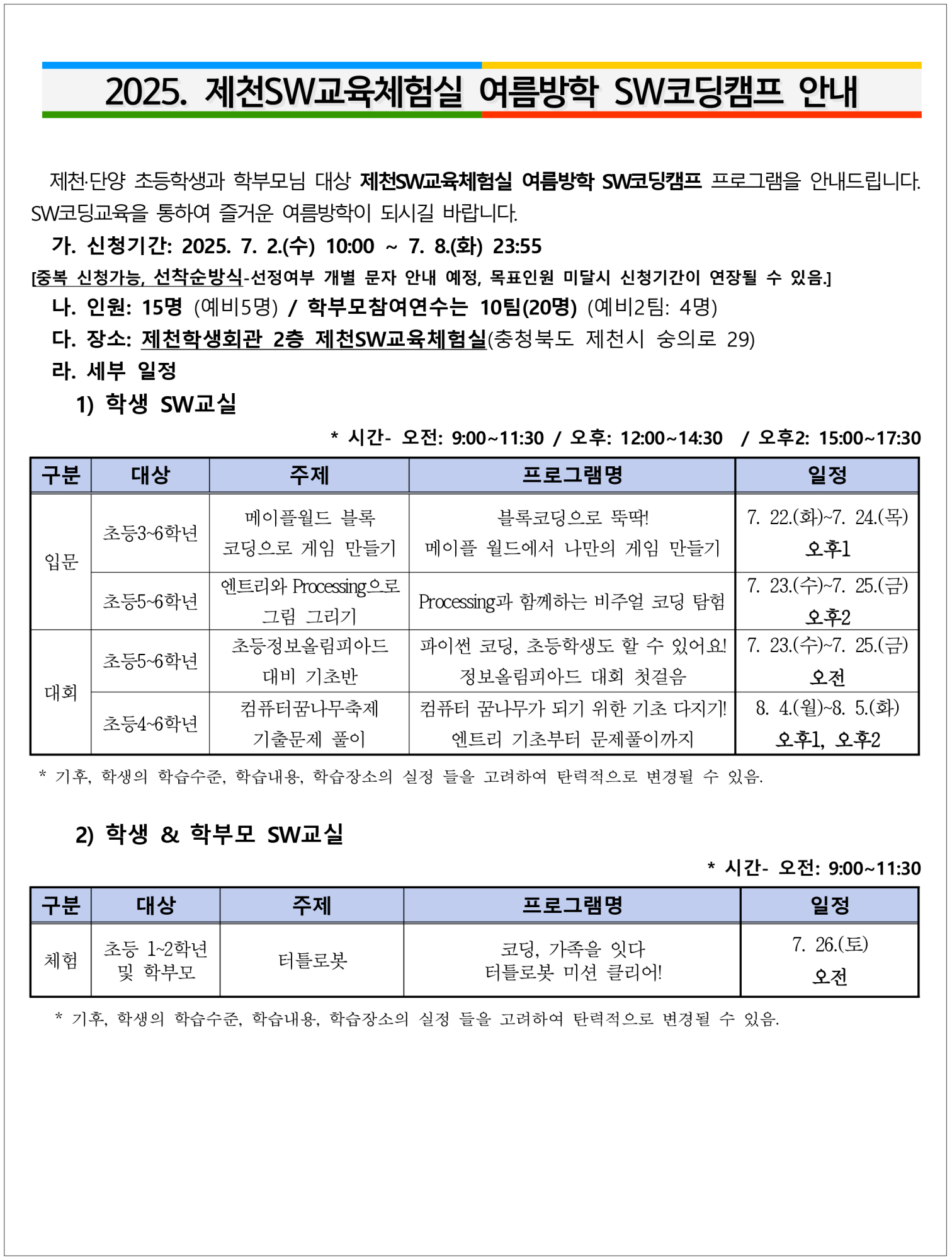 2025. 제천SW교육체험실 여름방학 SW코딩캠프 안내1
