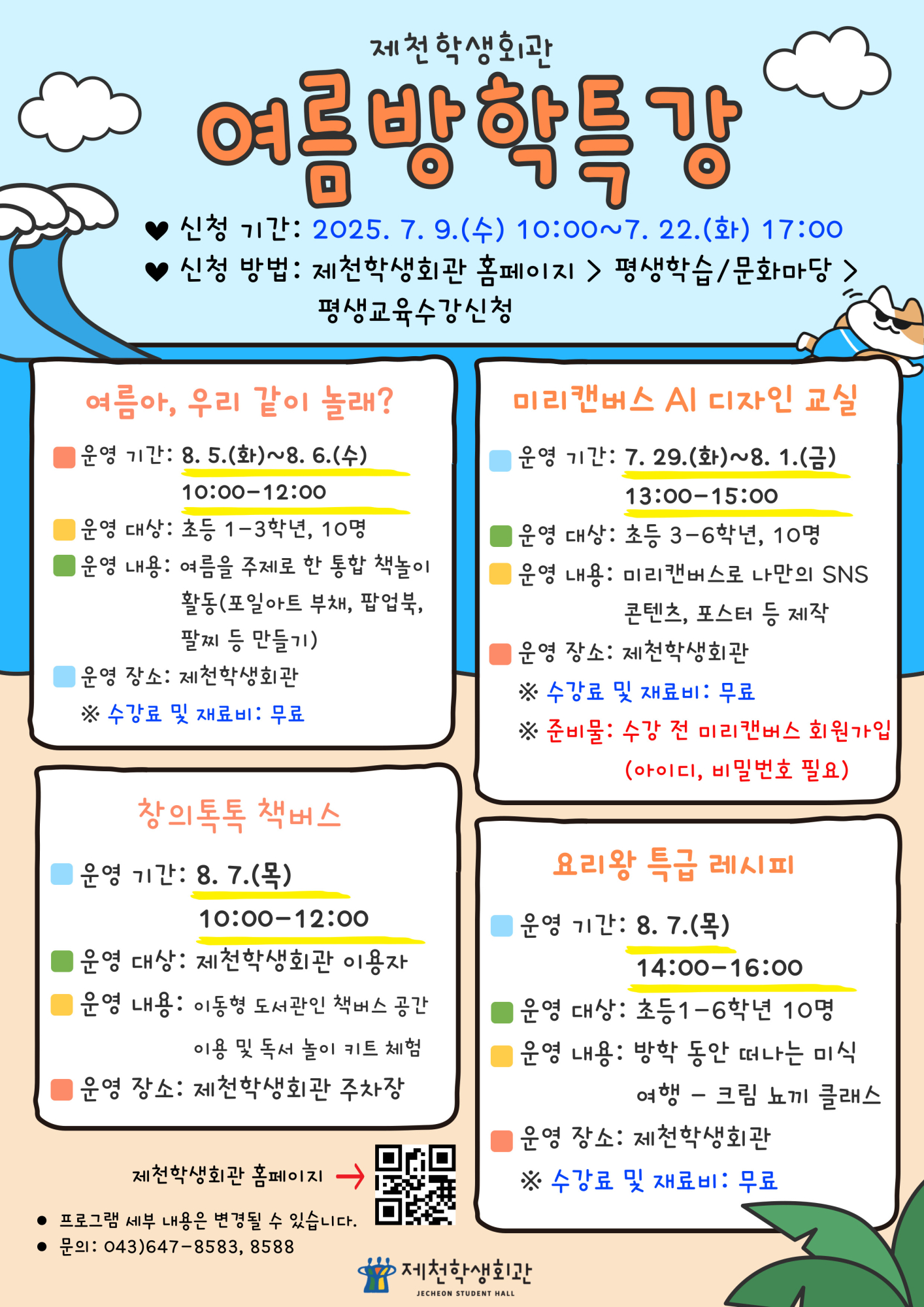 2025년 제천학생회관 여름방학특강 홍보물