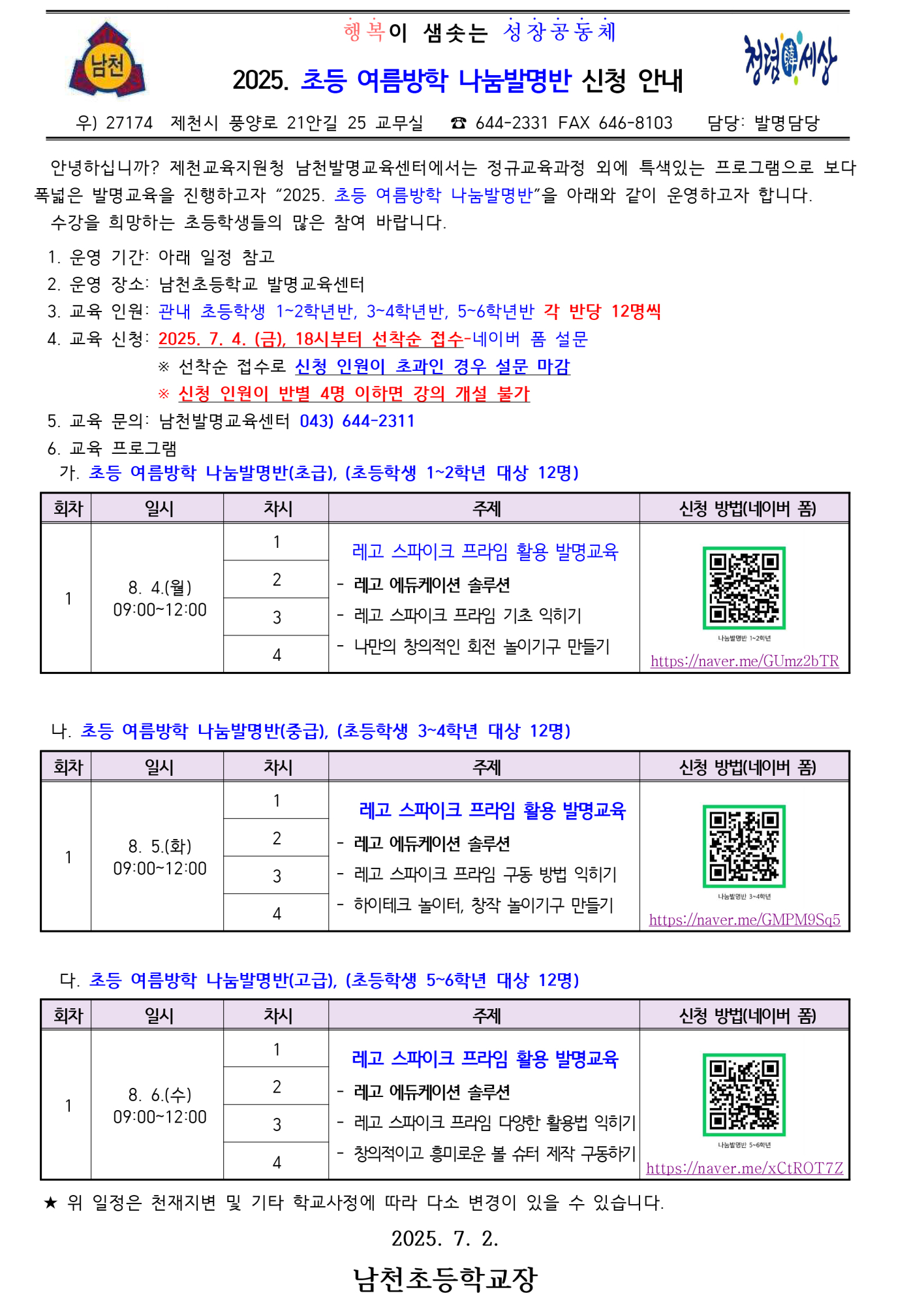2025.여름방학 나눔발명반 신청 안내 가정통신문