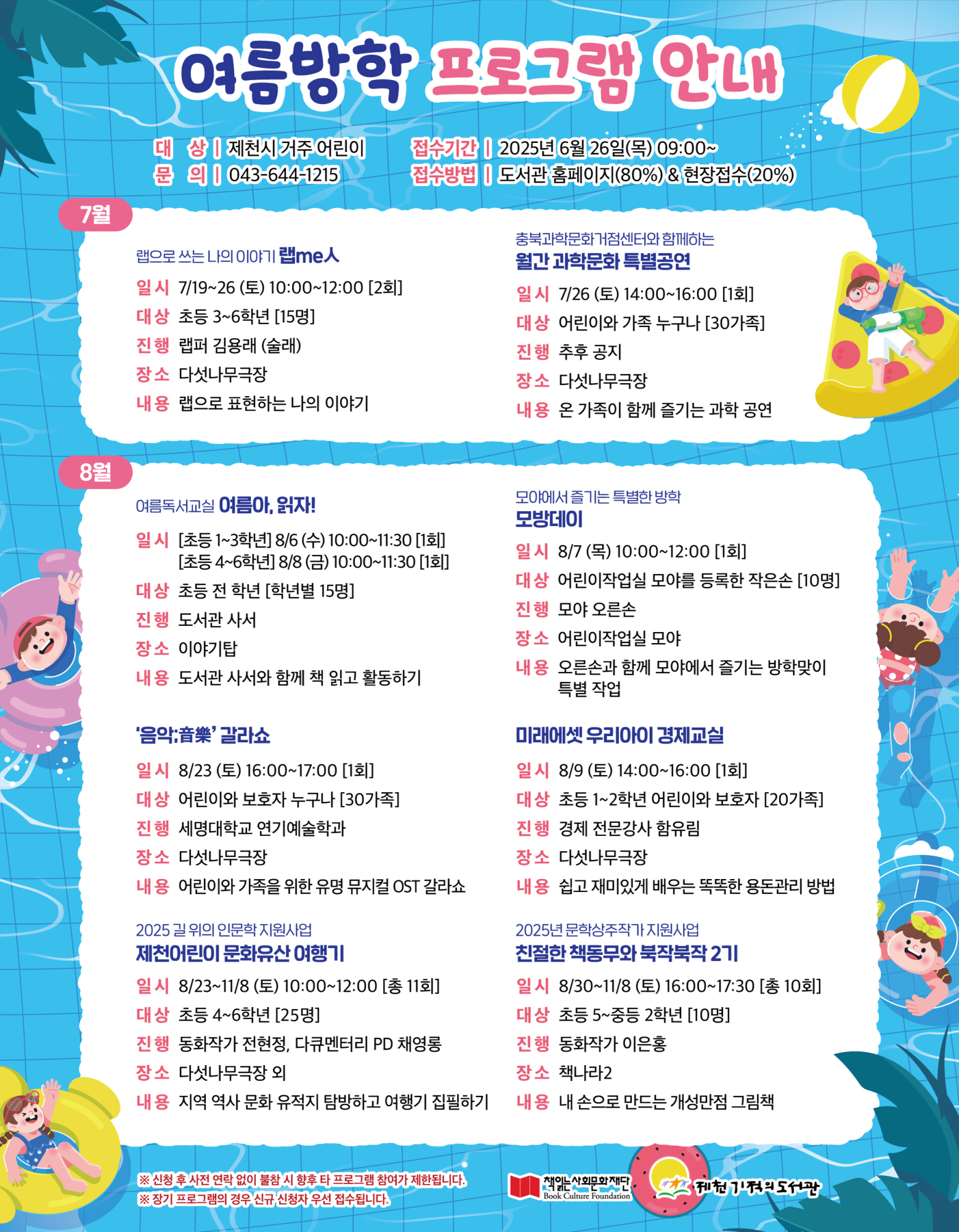 사본 -제천기적의도서관 여름방학 프로그램 홍보물