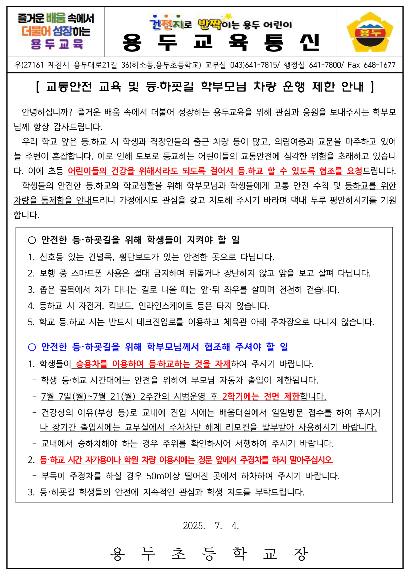 용두초-교통 안전 및 등하굣길 학부모 차량 운행 제한 안내