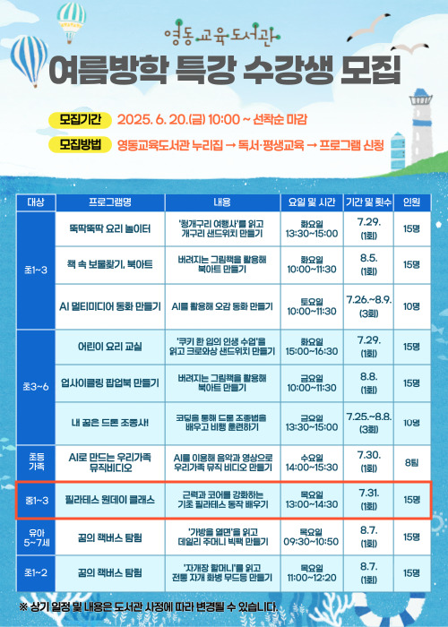 영동교육도서관 방학특강 홍보지