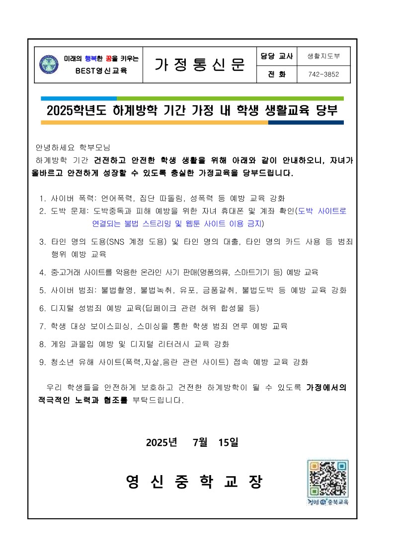 2025. 하계방학 학생 생활교육 가정통신문_1