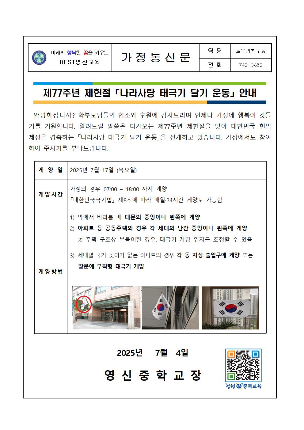 나라사랑 태극기 달기 운동 안내가정통신문001