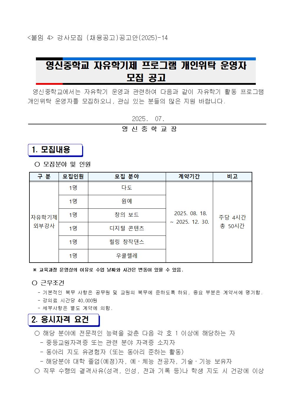 2025학년도 자유학기 프로그램 개인위탁 운영자 선발 공고001
