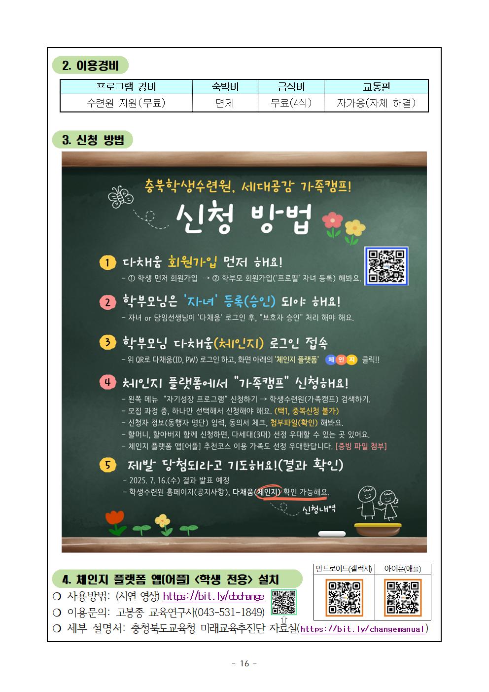 2025. 충청북도학생수련원 세대공감 가족캠프 운영 및 신청 안내019