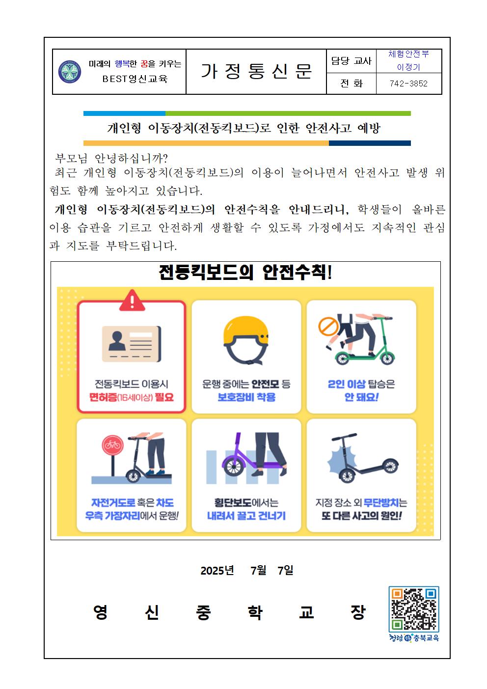 2025 개인형 이동장치 안전사고 예방 가정통신문001