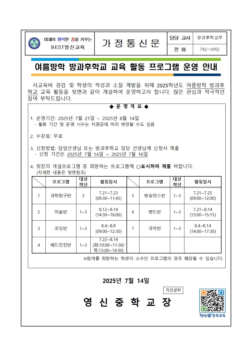 (2025)여름방학 방과후학교 수요조사 안내 가정통신문001