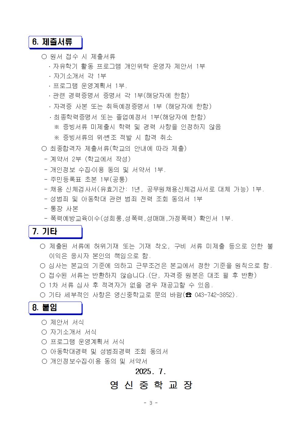 2025학년도 자유학기 프로그램 개인위탁 운영자 선발 공고003