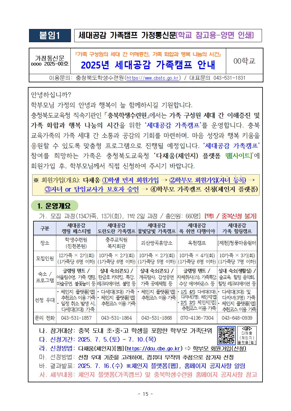 2025. 충청북도학생수련원 세대공감 가족캠프 운영 및 신청 안내018