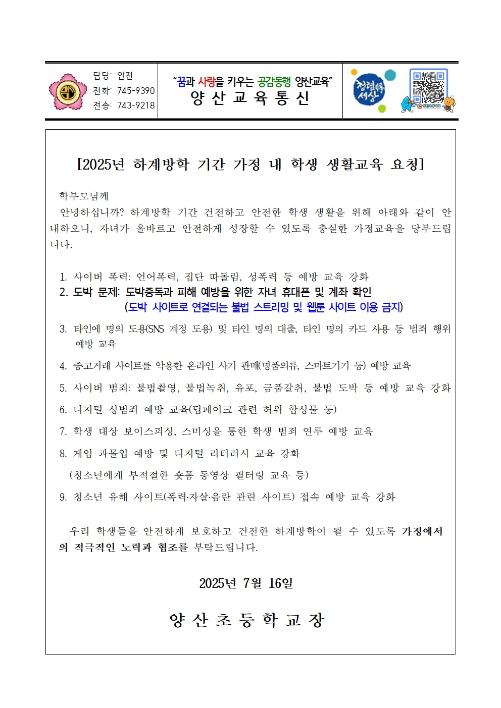 2025. 하계방학 기간 가정 내 학생 생활교육 가정통신문(양산초)001