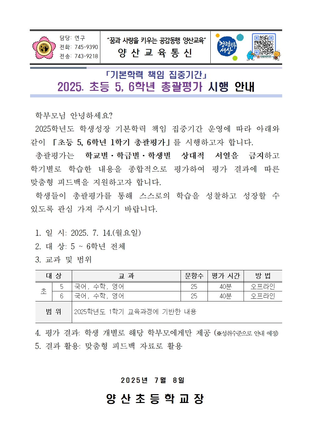 2025. 1학기 5, 6학년 총괄평가 시행 안내장001