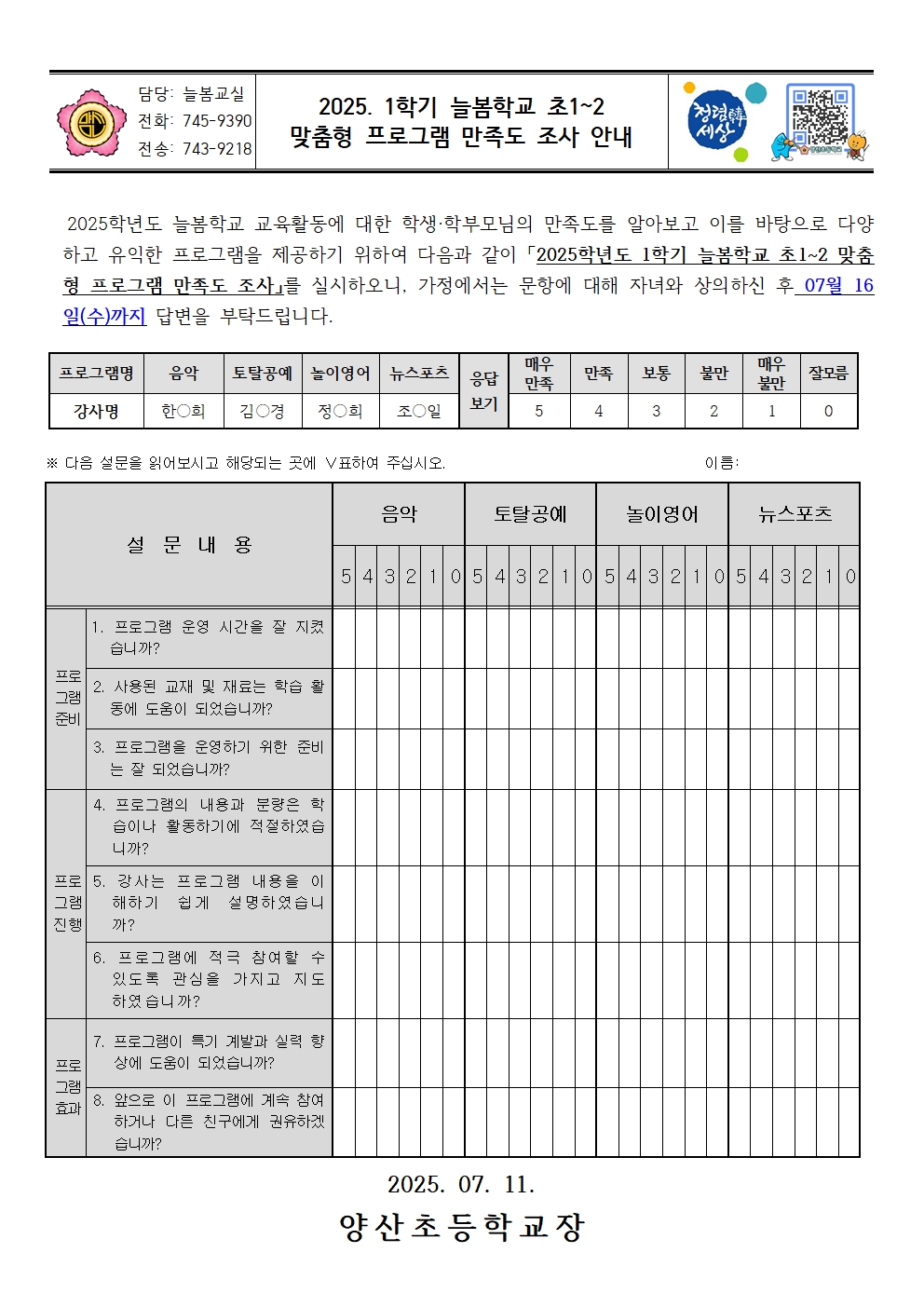 2025. 1학기 늘봄학교 초1~2 맞춤형프로그램 만족도 조사 안내장001