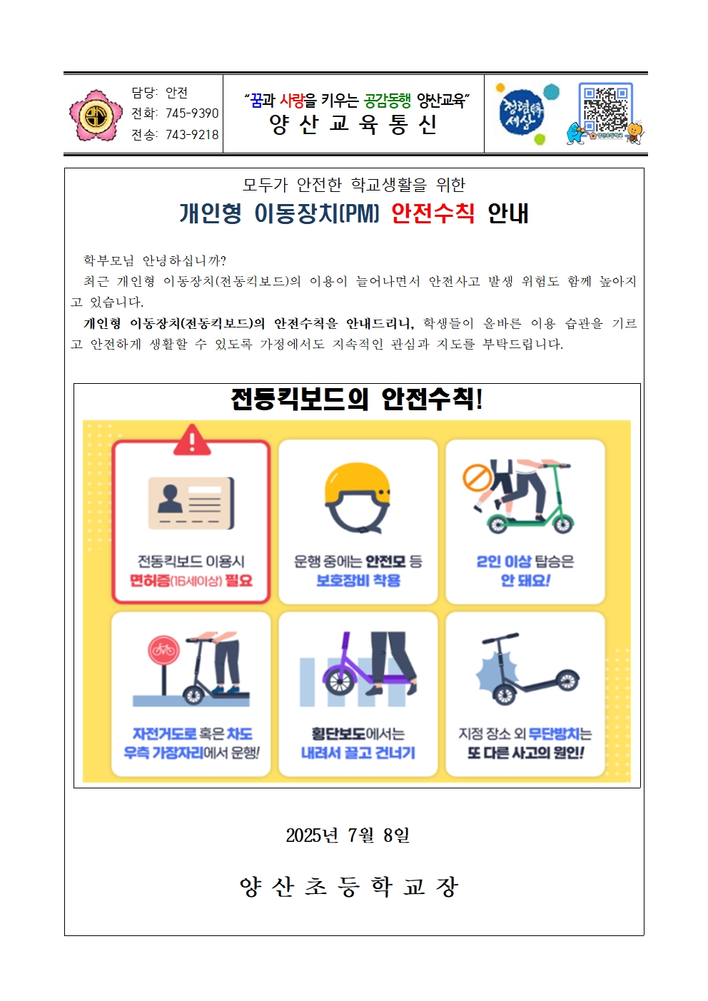 2025. 개인형 이동장치(PM) 안전수칙 안내 가정통신문(양산초)001