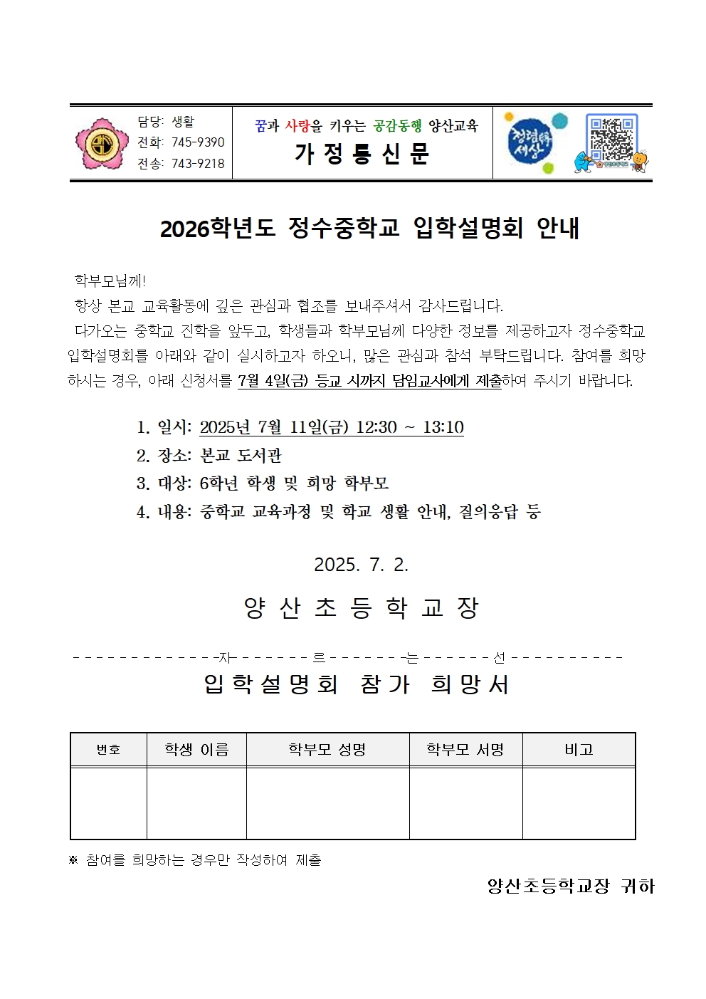 2026학년도 정수중학교 입학설명회 가정통신문(양산초)001