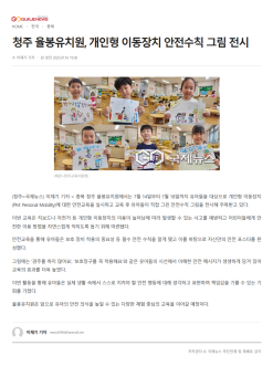 14. 청주 율봉유치원, 개인형 이동장치 안전수칙 그림 전시_1.png