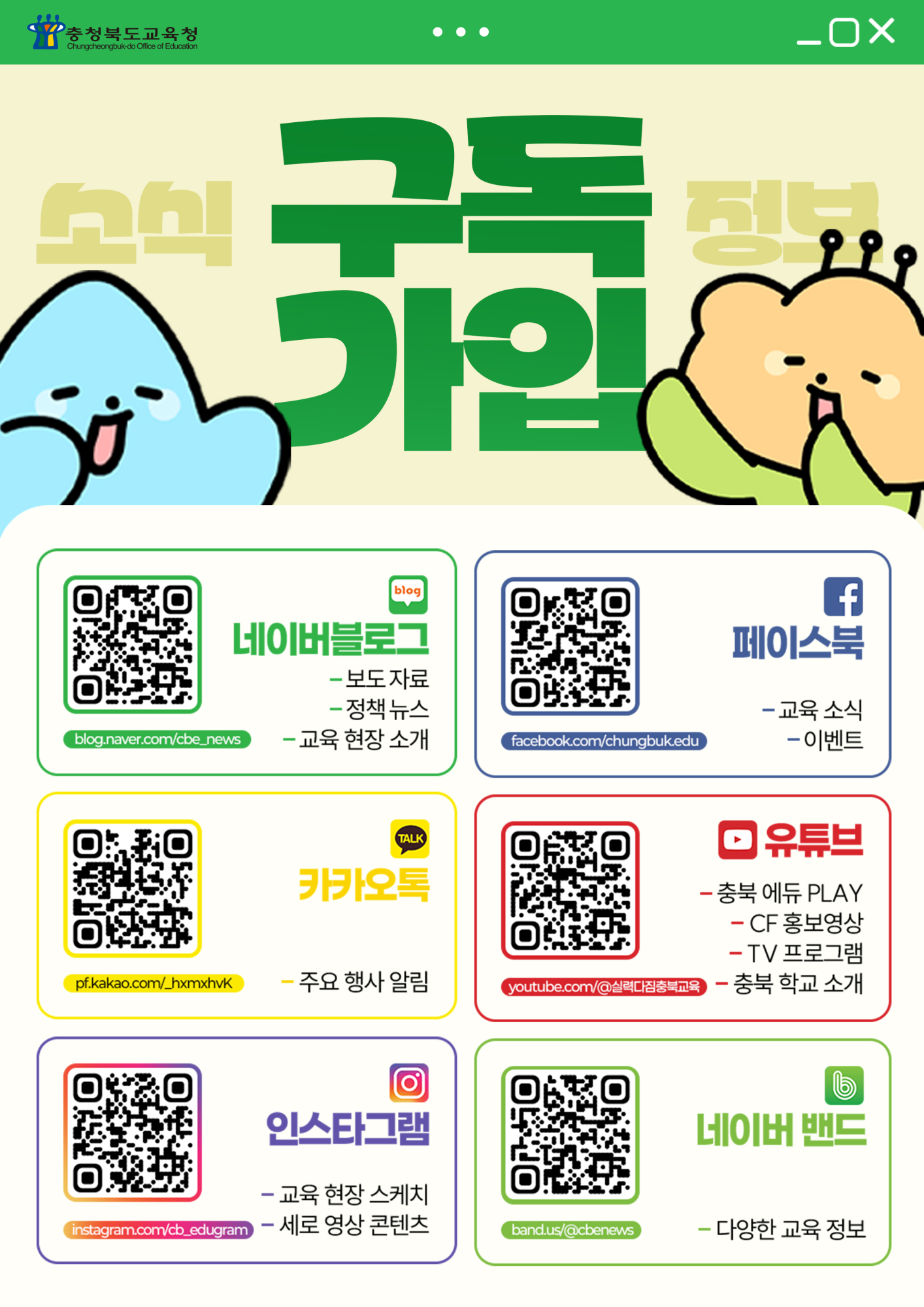 [포스터]충청북도교육청 SNS채널 구독홍보