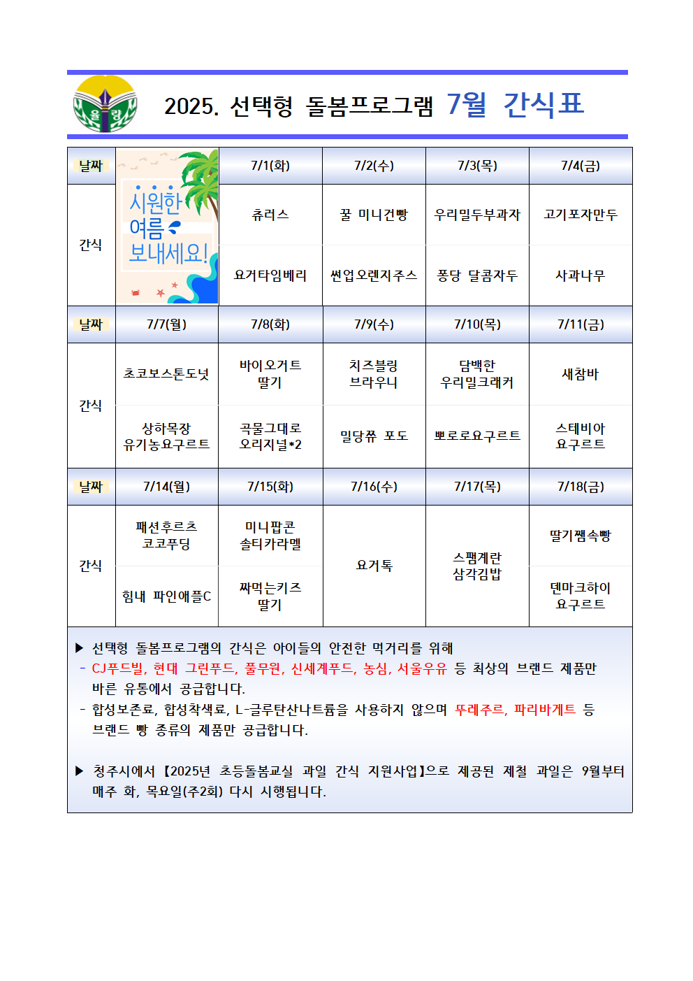2025. 선택형 돌봄프로그램 7월 간식표001