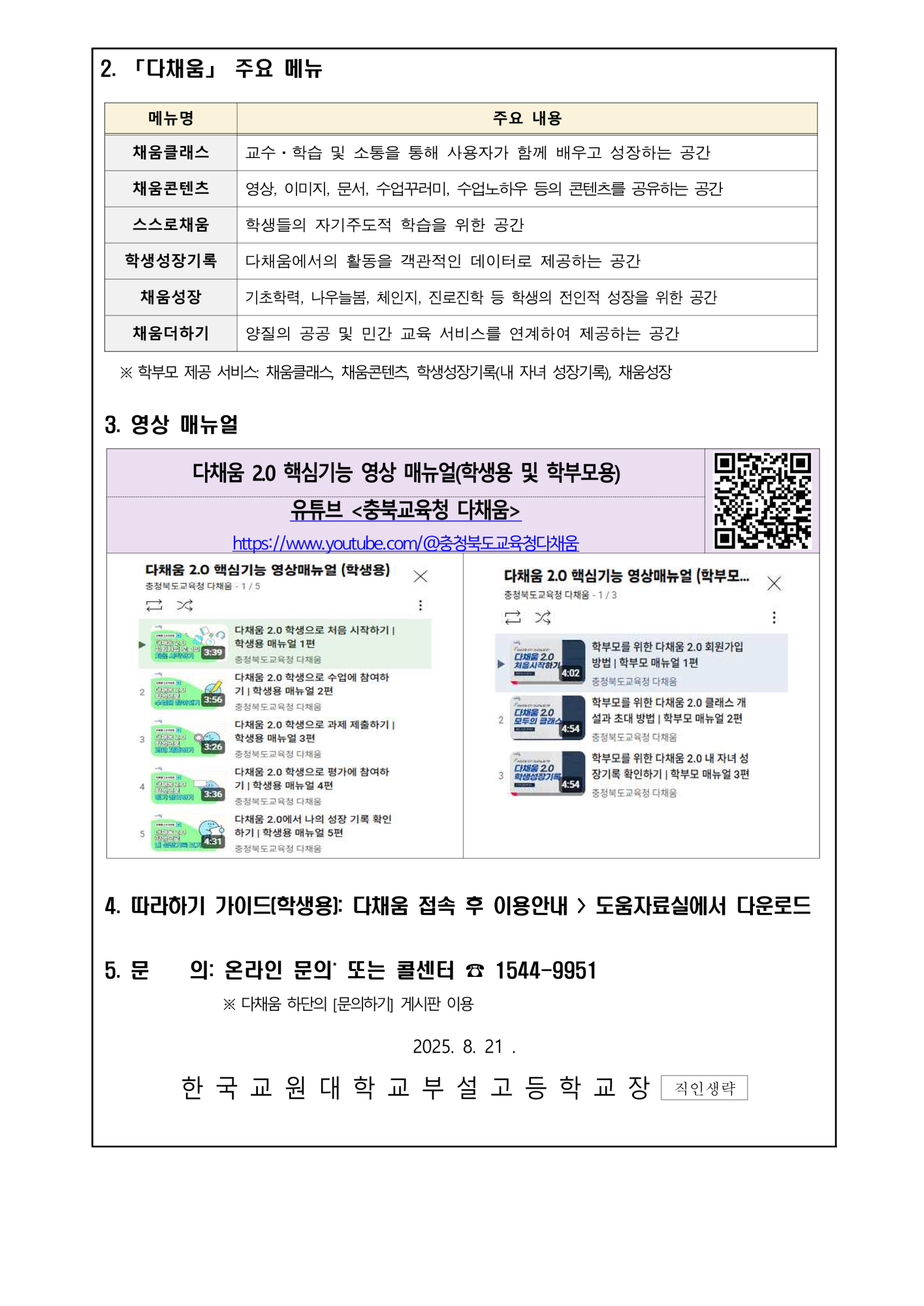 새로워진 다채움 2.0 안내 가정통신문_2