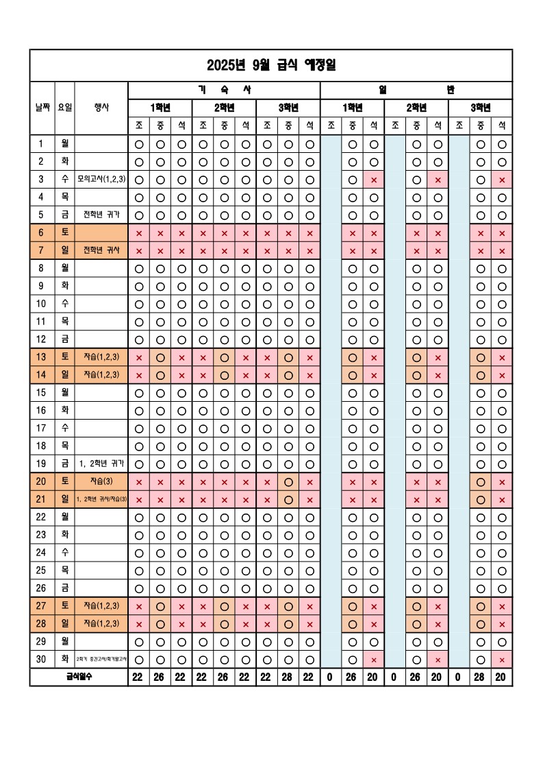 9월 급식예정일