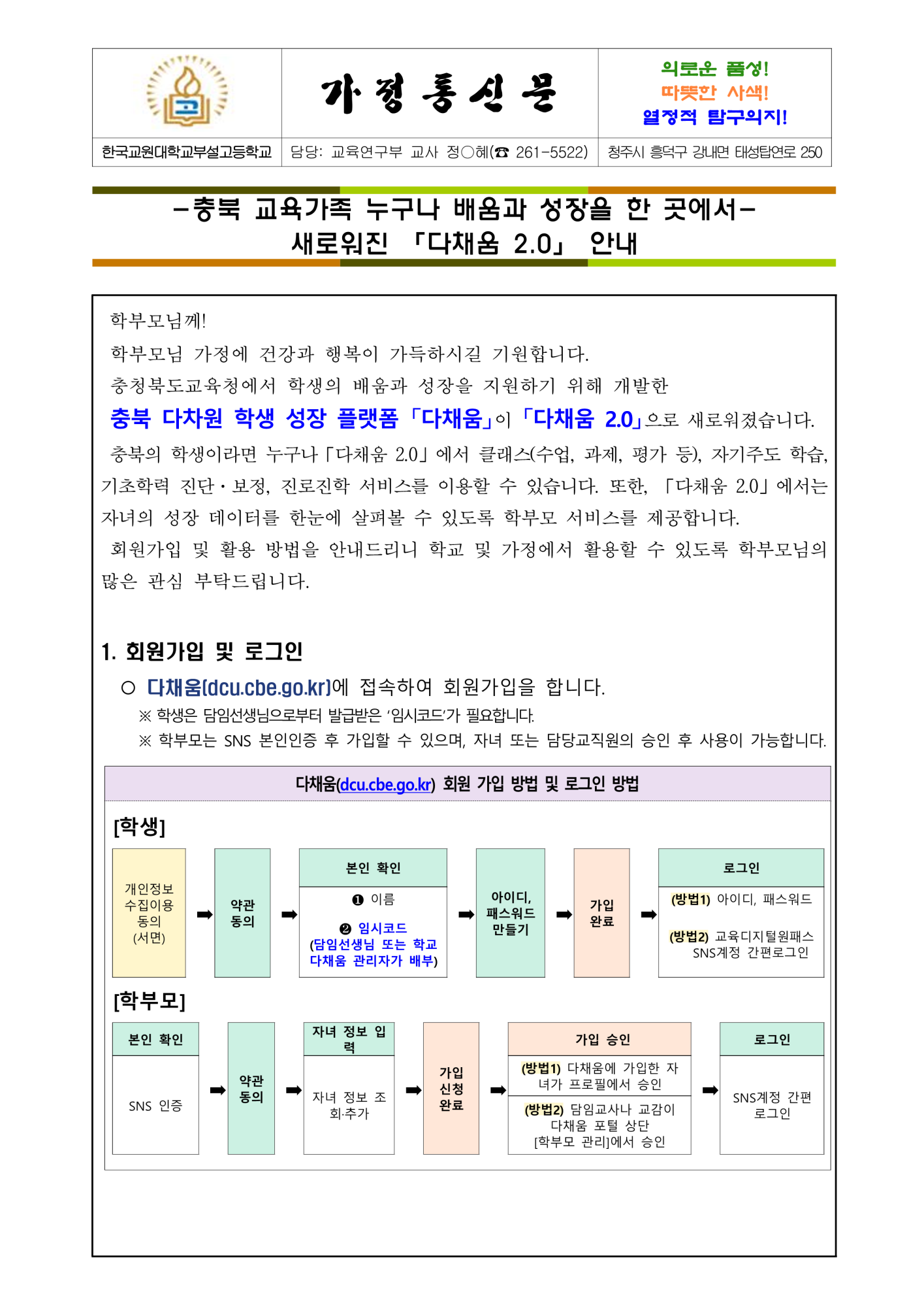 새로워진 다채움 2.0 안내 가정통신문_1