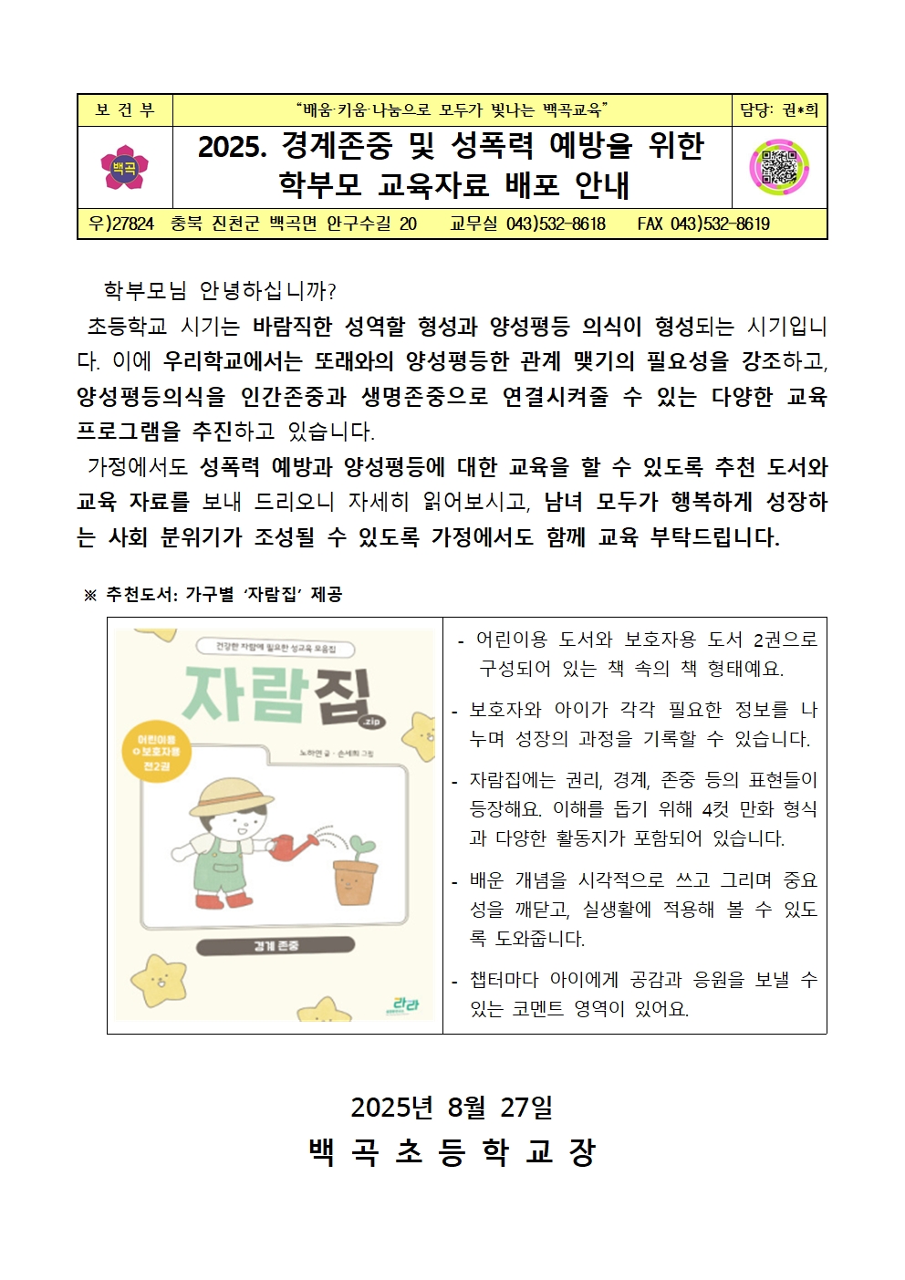 2025. 경계 존중 및 성폭력 예방을 위한 학부모 교육자료 배포 안내(2025.8.27.)001