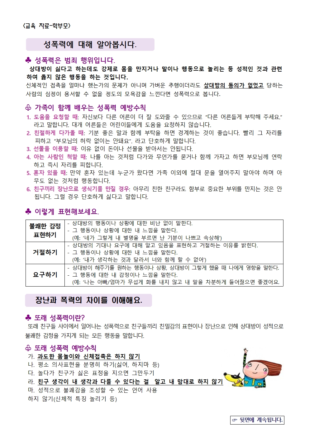 2025. 경계 존중 및 성폭력 예방을 위한 학부모 교육자료 배포 안내(2025.8.27.)002