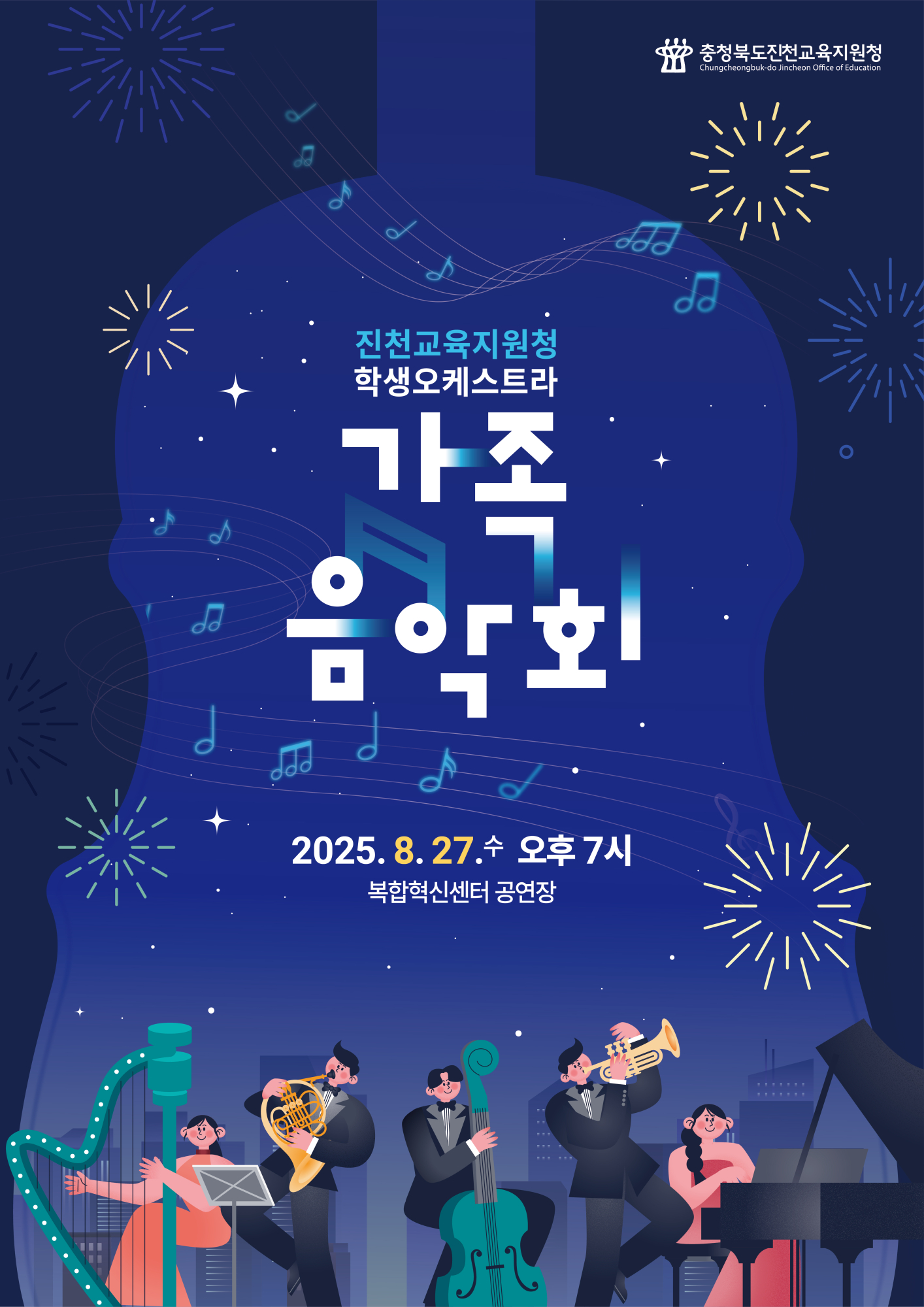 충청북도진천교육지원청 학교지원센터_2025. 진천교육지원청학생오케스트라 가족음악회 포스터