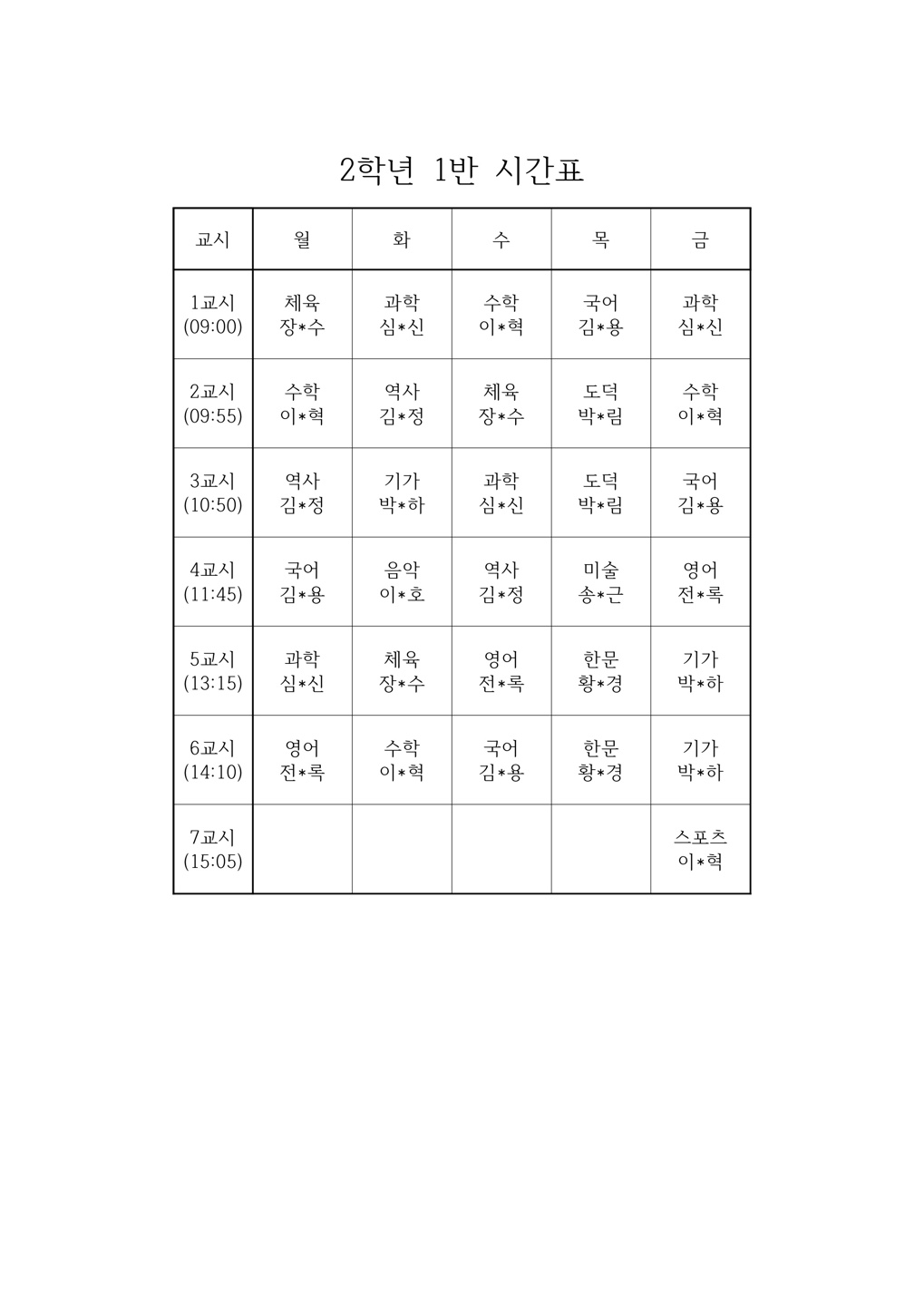 2025. 2학기 2-1 시간표