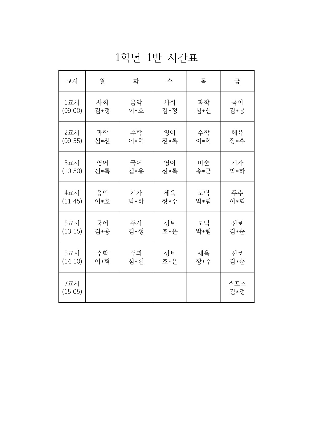 2025. 2학기 1-1 시간표