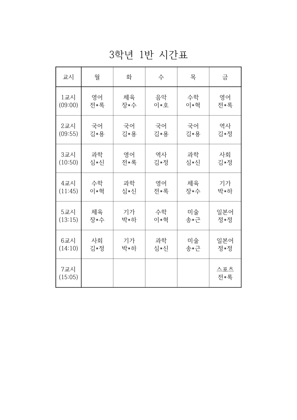 2025. 2학기 3-1 시간표