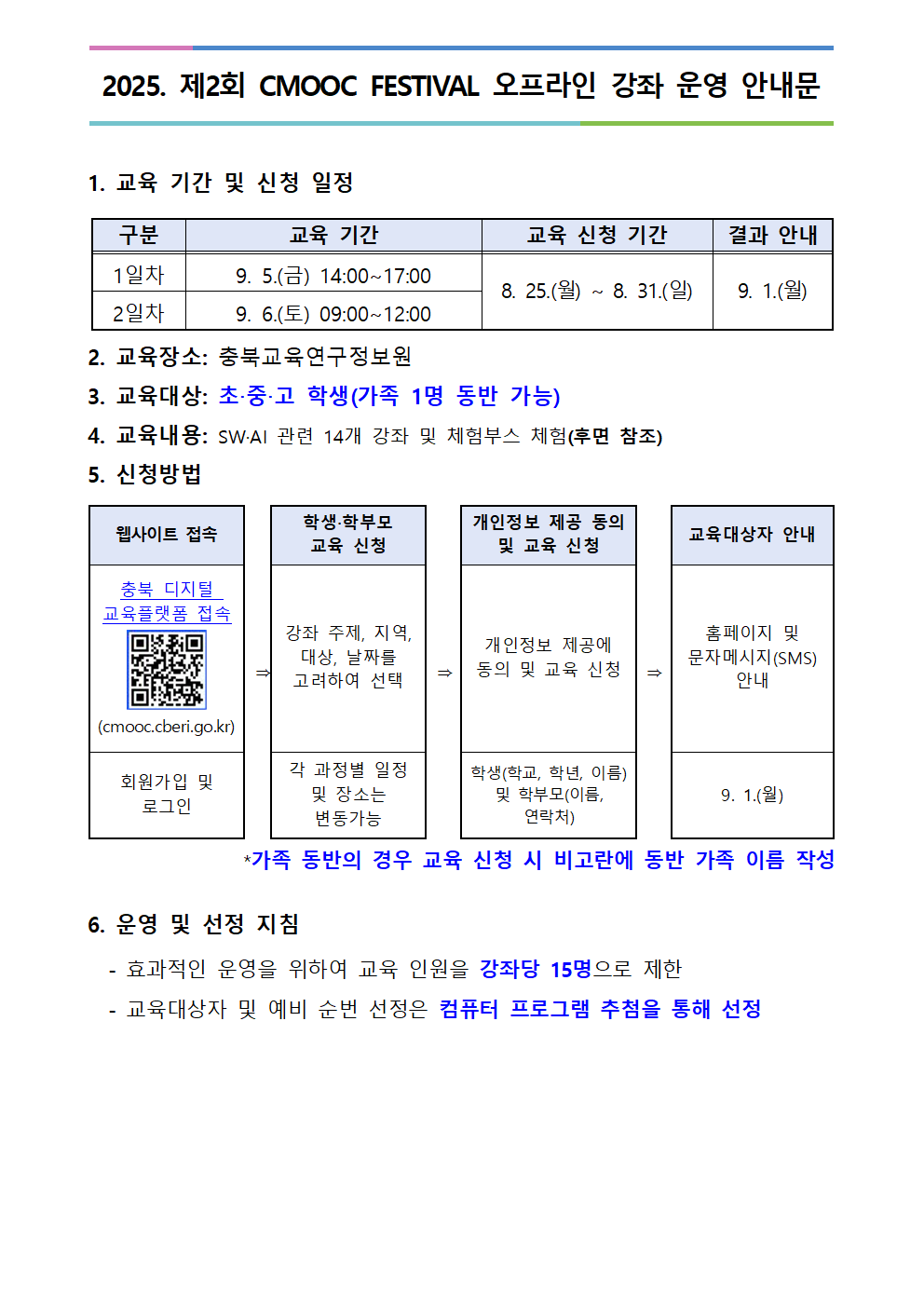 2025. 제2회 CMOOC FESTIVAL 오프라인 강좌 운영 안내문001