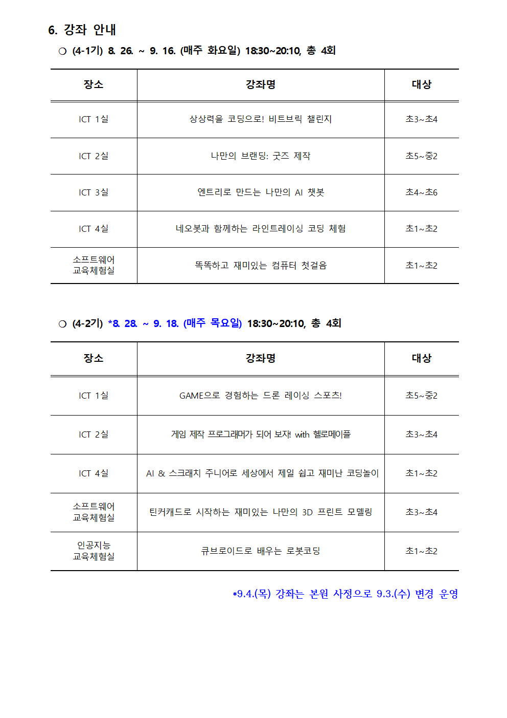 2025. 하굣길 SW·AI교실(하반기) 운영 안내문(4기)002