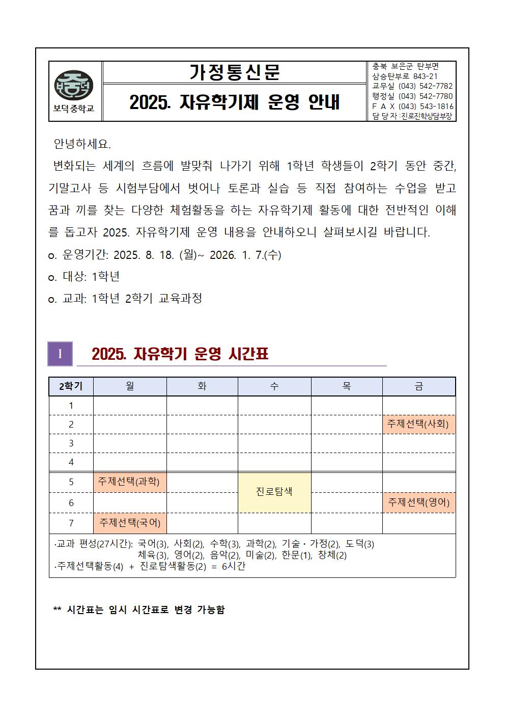 2025. 자유학기제 운영 안내 가정통신문001