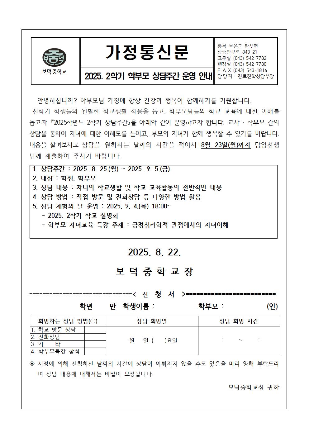 2025. 2학기 학부모 상담주간 운영 안내 가정통신문001