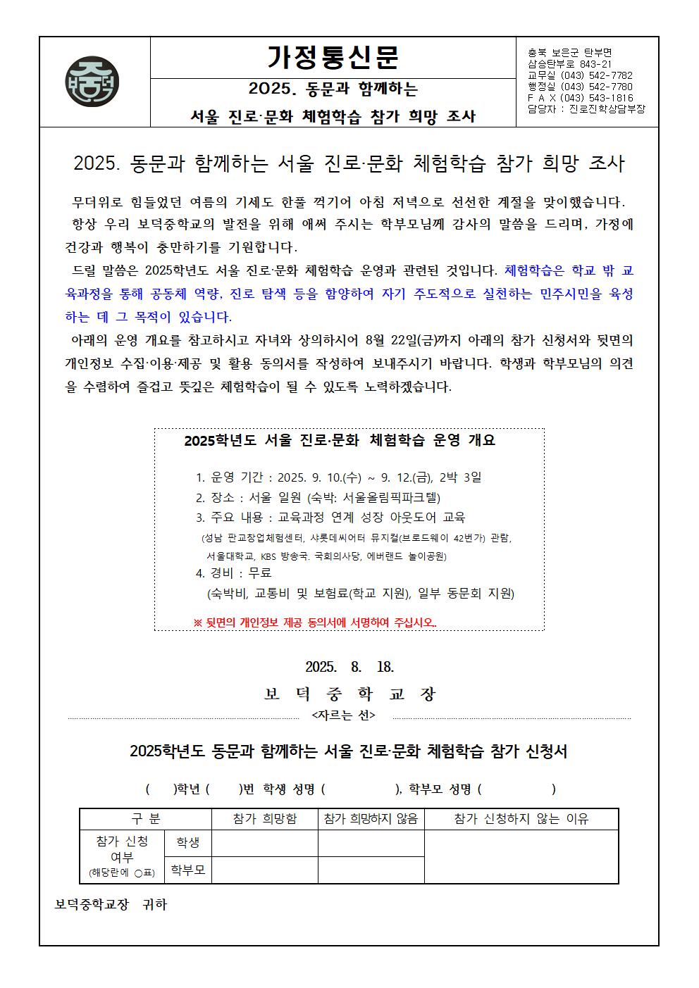 2025. 동문과 함께하는 서울 진로문화 체험활동 참가 희망 조사(가정통신문 2차)001