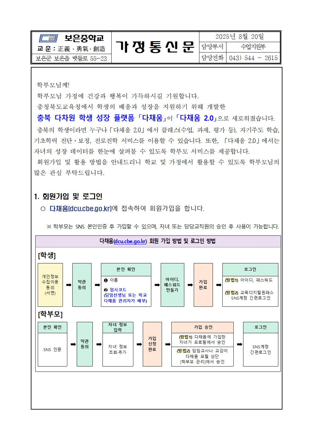 (가정통신문) 충북 다차원 학생 성장 다채움 2.0 안내001