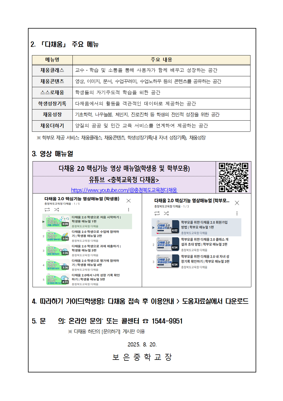 (가정통신문) 충북 다차원 학생 성장 다채움 2.0 안내002