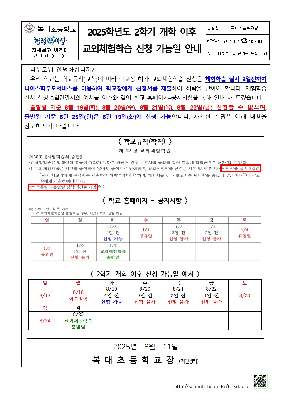 2025학년도 2학기 개학 이후 교외체험학습 신청 가능일 안내001