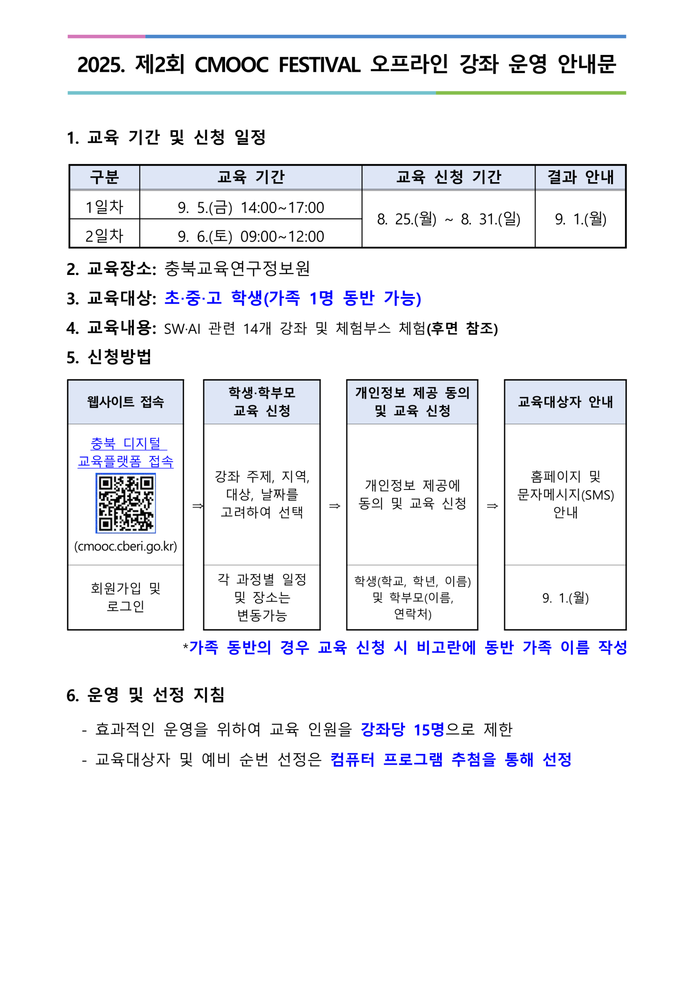 2025. 제2회 CMOOC FESTIVAL 오프라인 강좌 운영 안내문_1