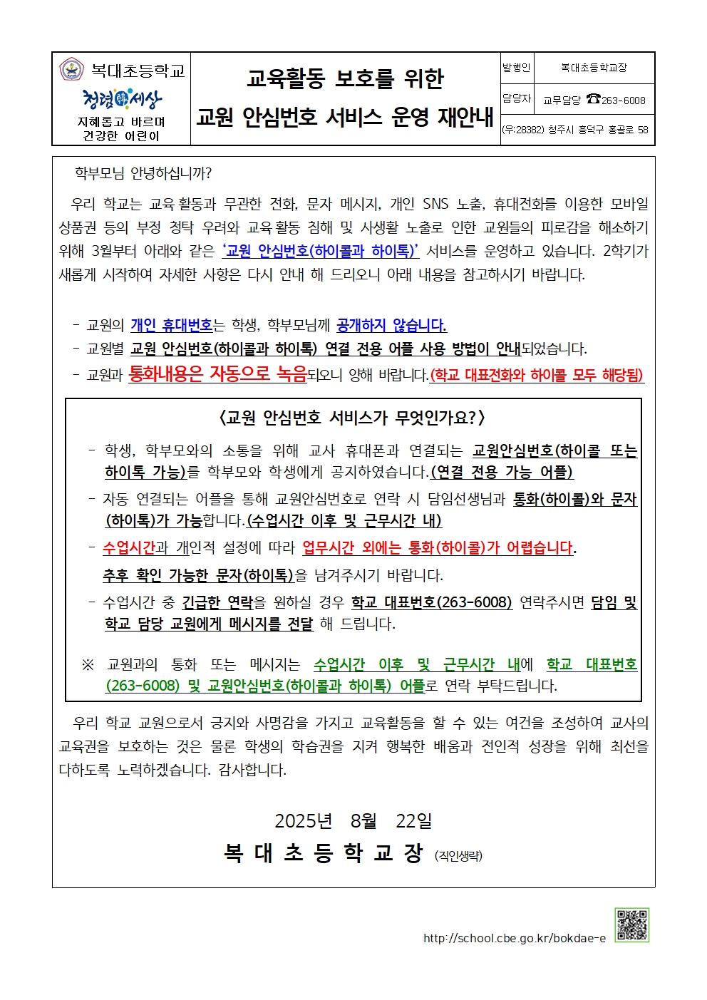 교육활동 보호를 위한 교원 안심번호 서비스 운영 재안내-0822001