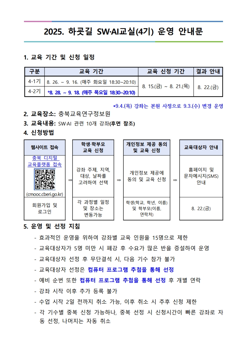 2025. 하굣길 SW·AI교실(하반기) 운영 안내문(4기)_1