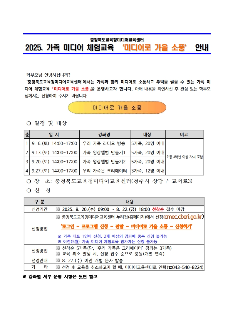 2025. 가족 미디어 체험교육 미디어로 가을 소풍 운영 안내_1