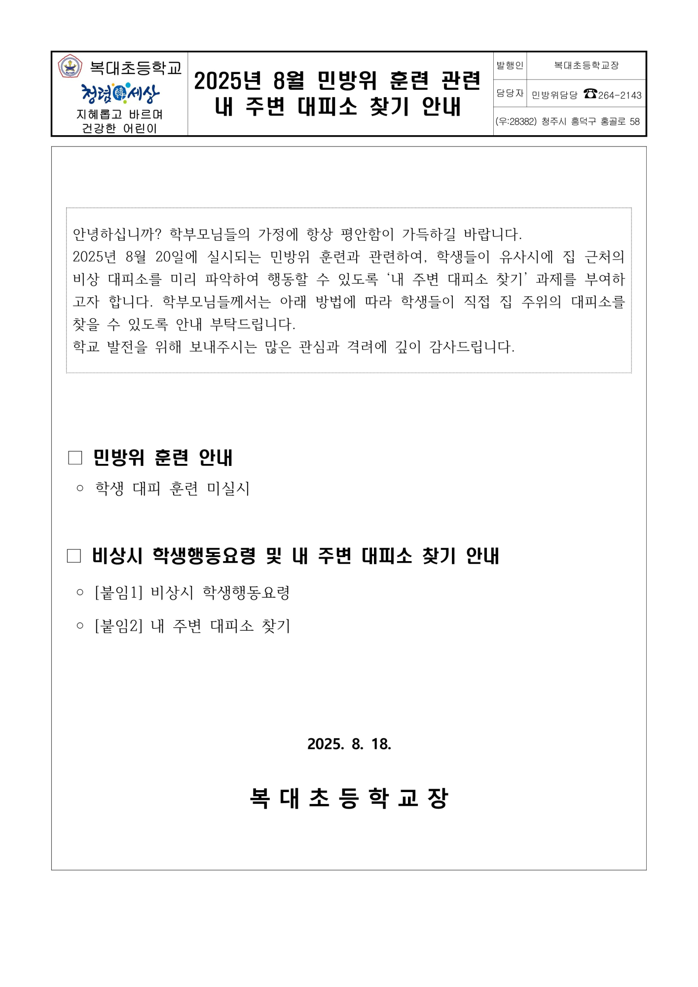 2025년 8월 민방위 훈련 안내