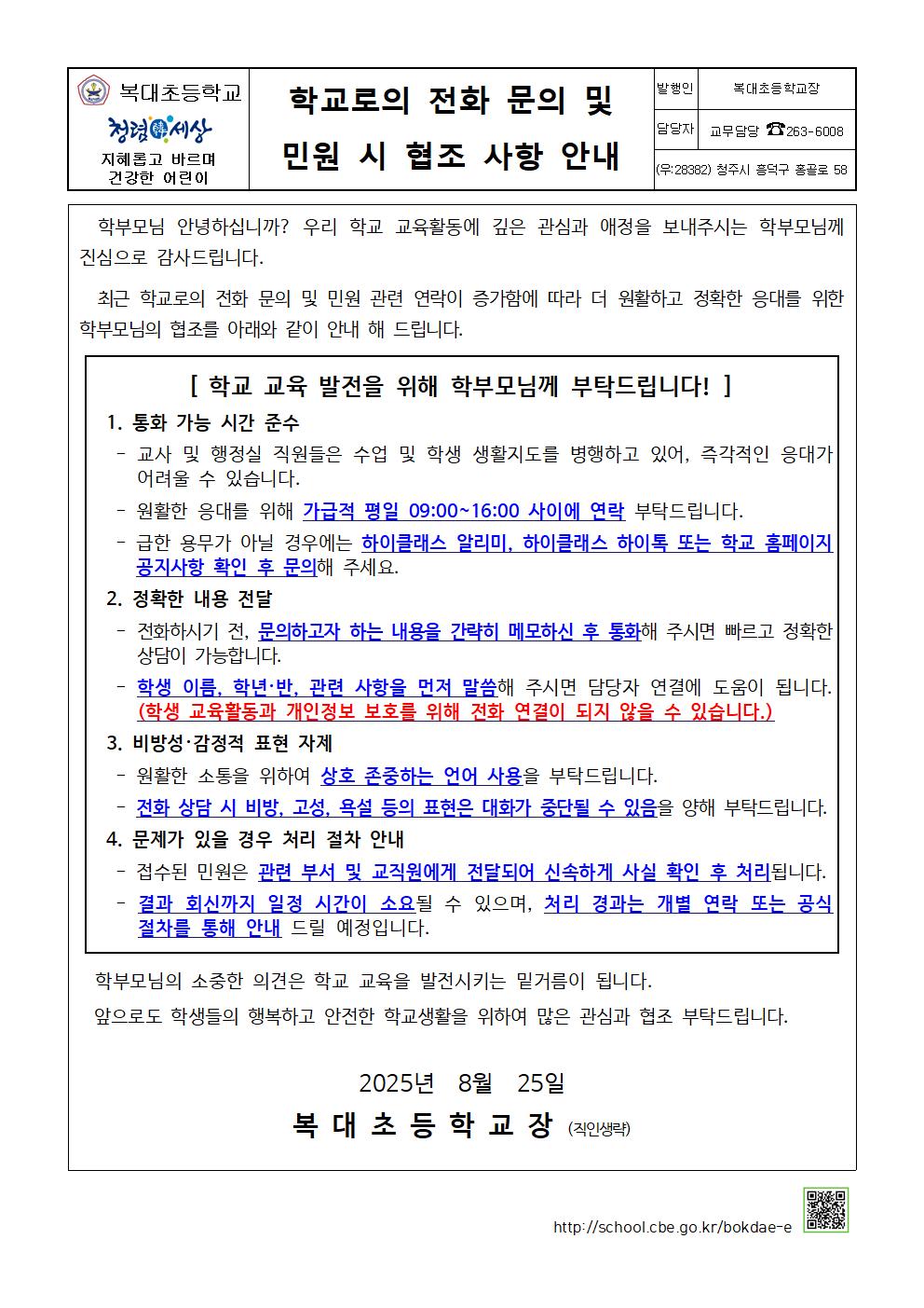 학교로의 전화 문의 및 민원 시 협조 사항 안내-0825001
