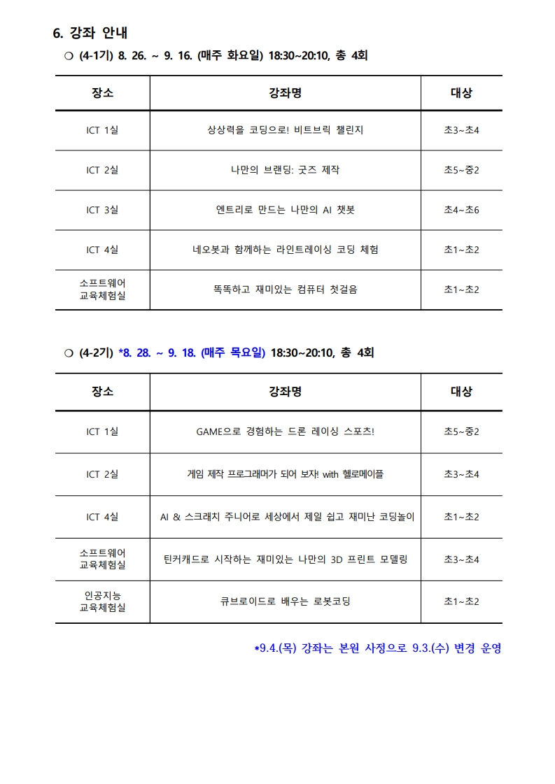 2025. 하굣길 SW·AI교실(하반기) 운영 안내문(4기)_2