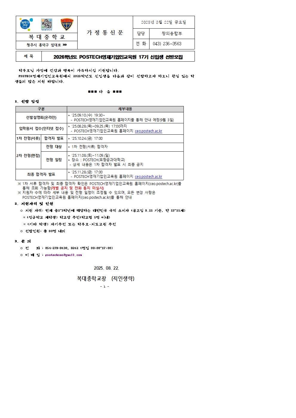 가정통신문 (2026학년도 POSTECH영재기업인교육원 신입생 선발 모집 안내)001